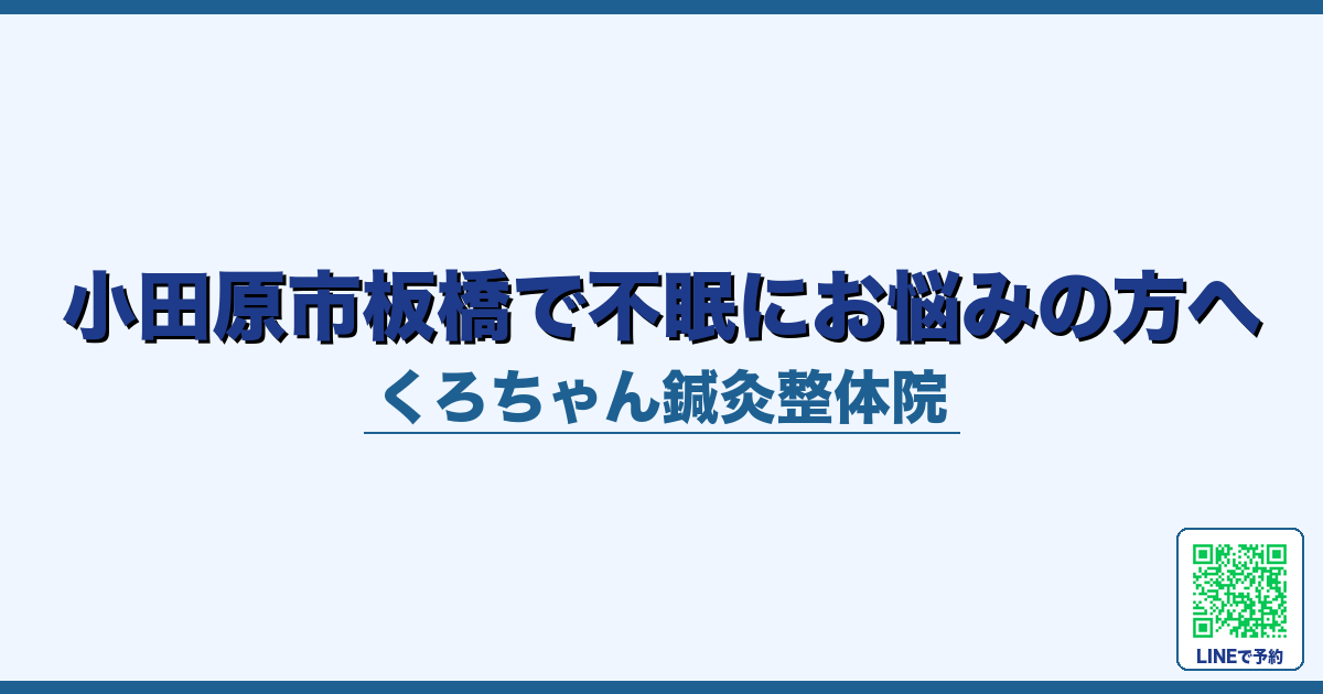 小田原市板橋で不眠にお悩みの方へ