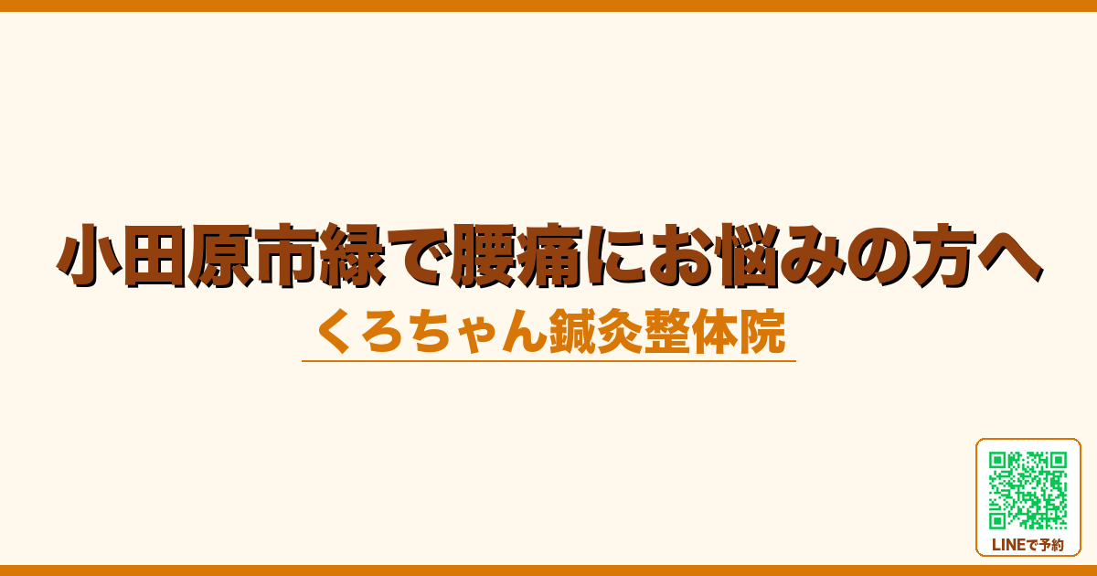 小田原市緑で腰痛にお悩みの方へ