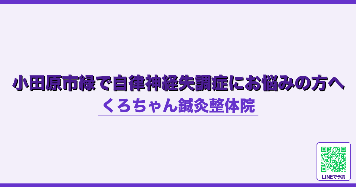 小田原市緑で自律神経失調症にお悩みの方へ
