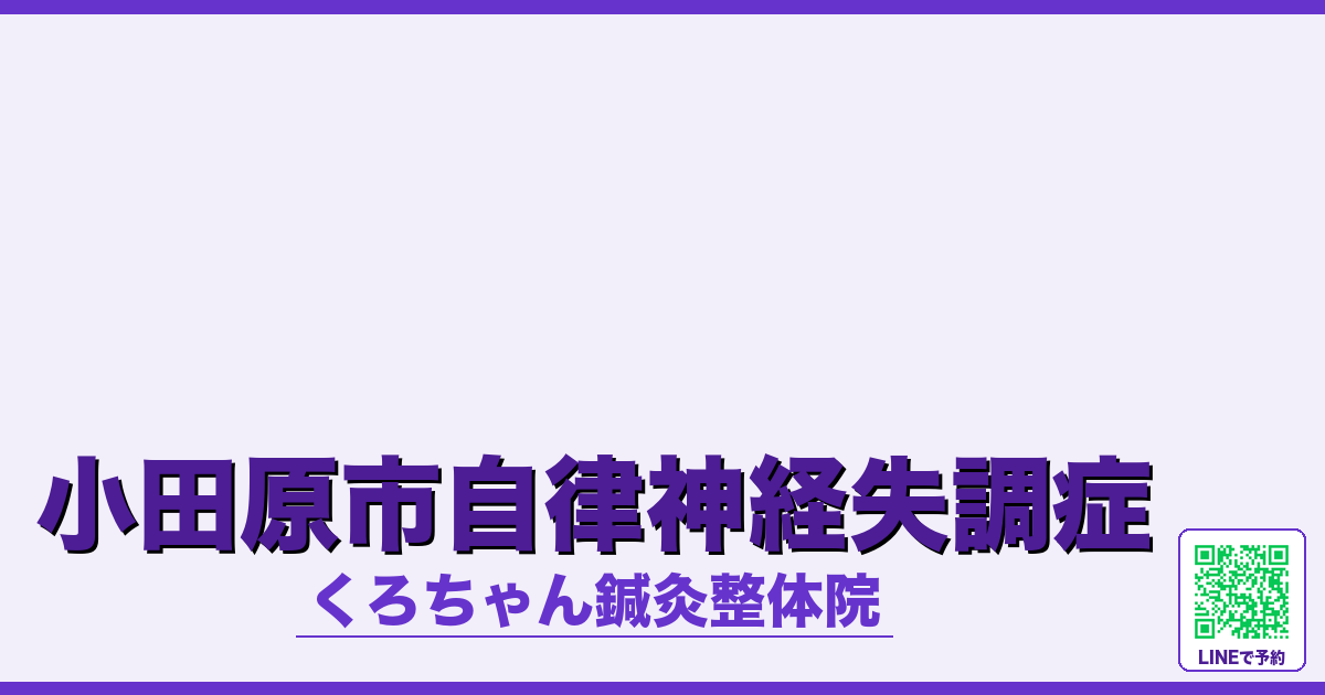 小田原市自律神経失調症