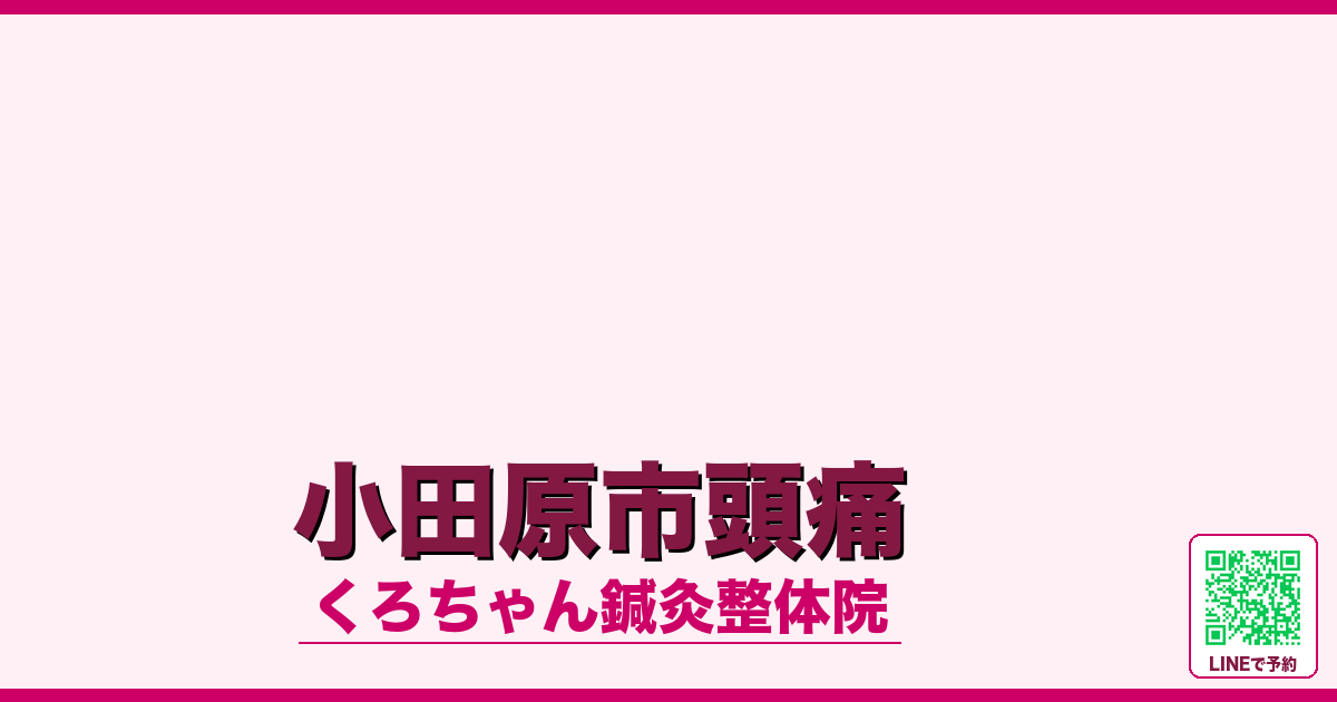 小田原市頭痛