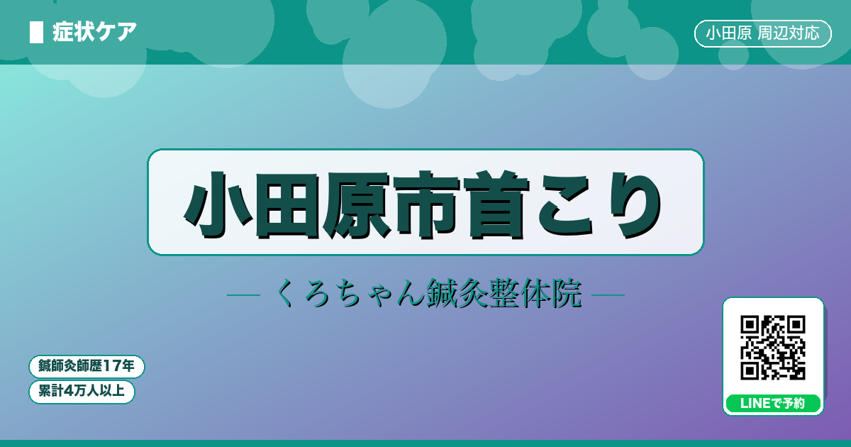 小田原市首こり