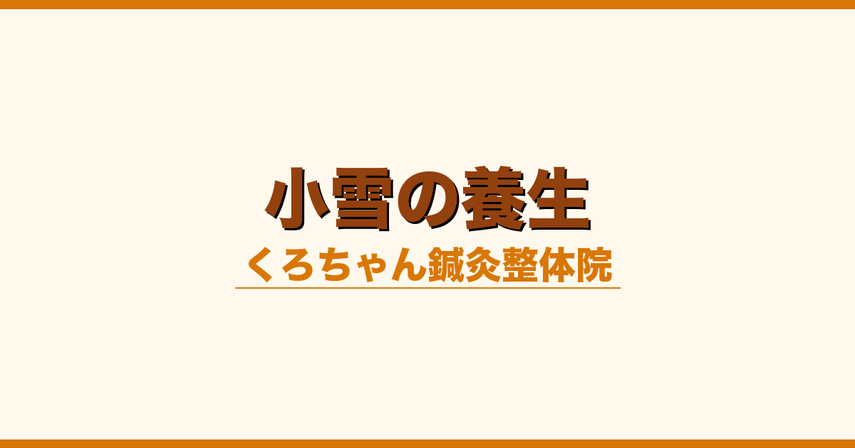 小雪の養生