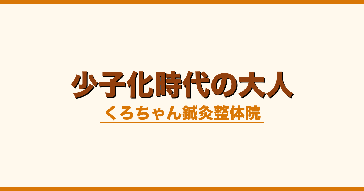 少子化時代の大人