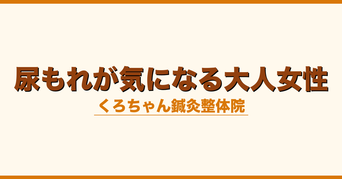 尿もれが気になる大人女性