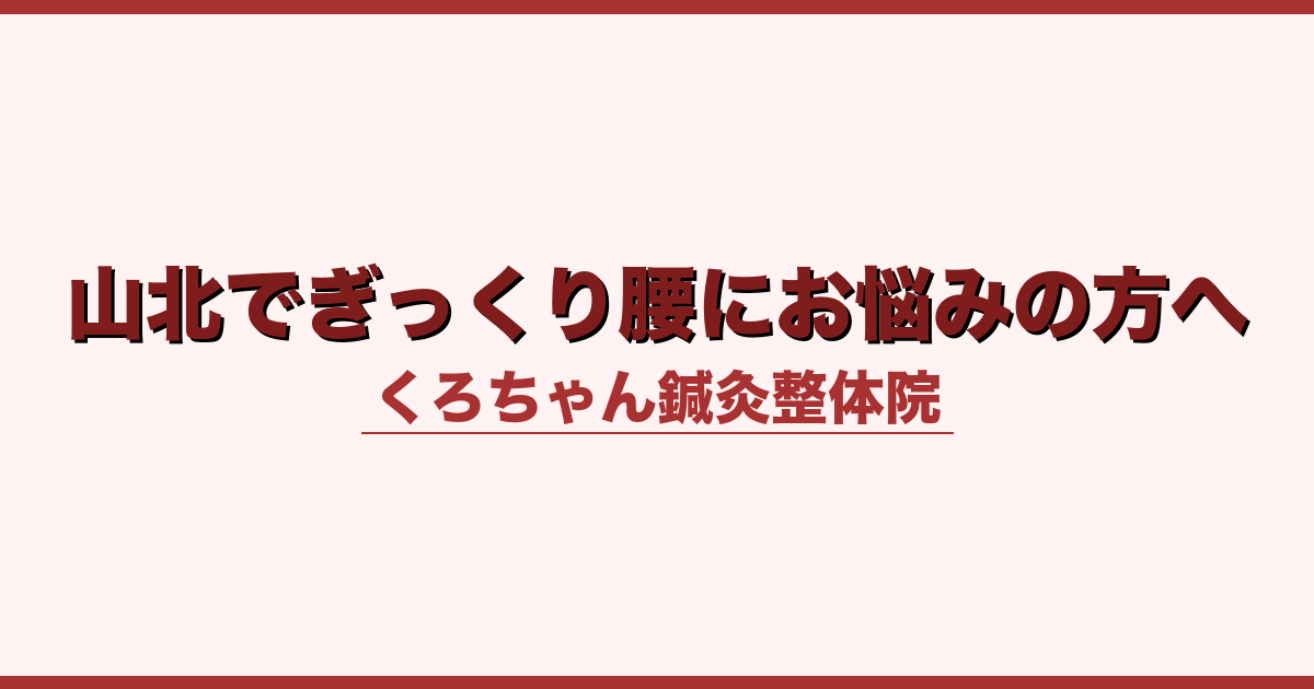 山北でぎっくり腰にお悩みの方へ