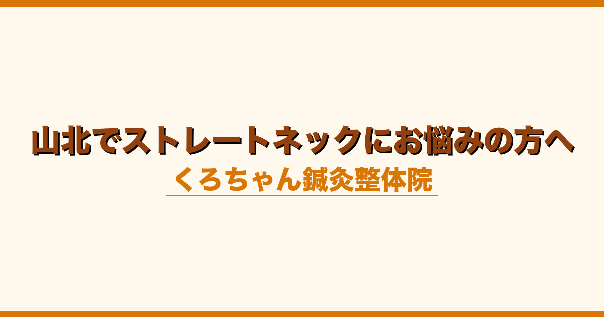 山北でストレートネックにお悩みの方へ