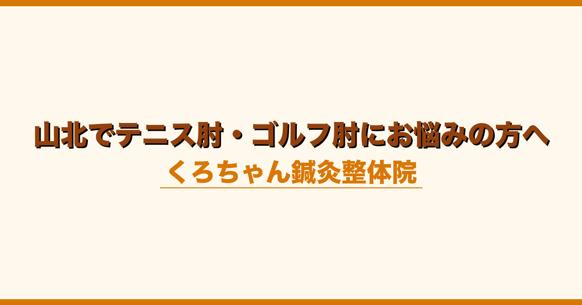 山北でテニス肘・ゴルフ肘にお悩みの方へ