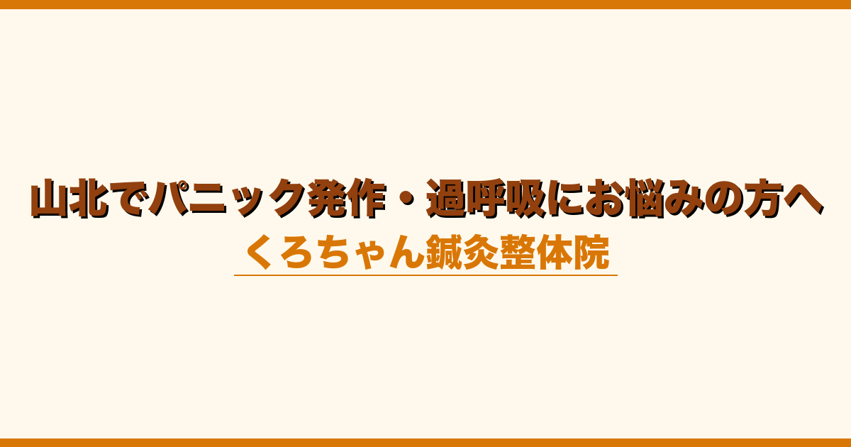 山北でパニック発作・過呼吸にお悩みの方へ