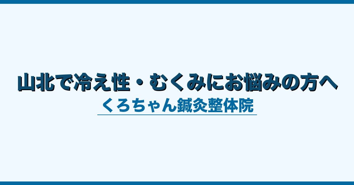 山北で冷え性・むくみにお悩みの方へ