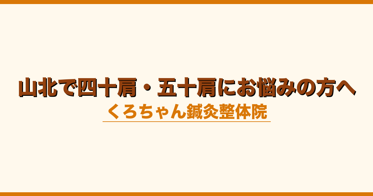 山北で四十肩・五十肩にお悩みの方へ