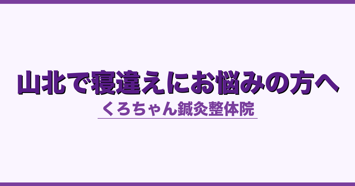 山北で寝違えにお悩みの方へ