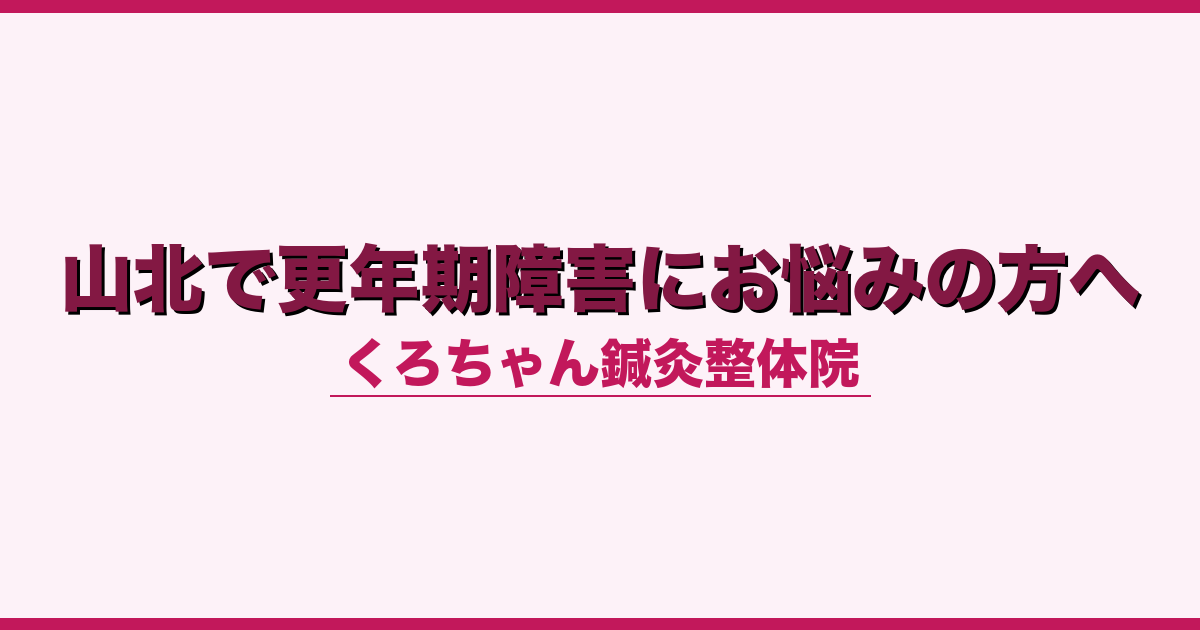 山北で更年期障害にお悩みの方へ