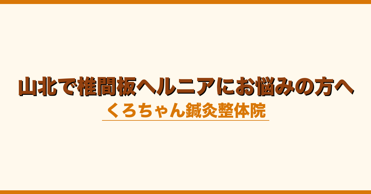 山北で椎間板ヘルニアにお悩みの方へ