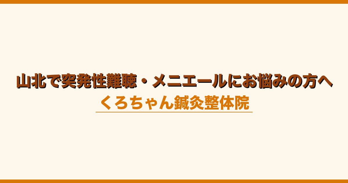 山北で突発性難聴・メニエールにお悩みの方へ
