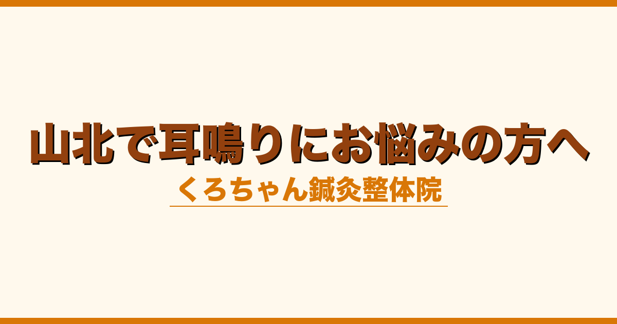 山北で耳鳴りにお悩みの方へ