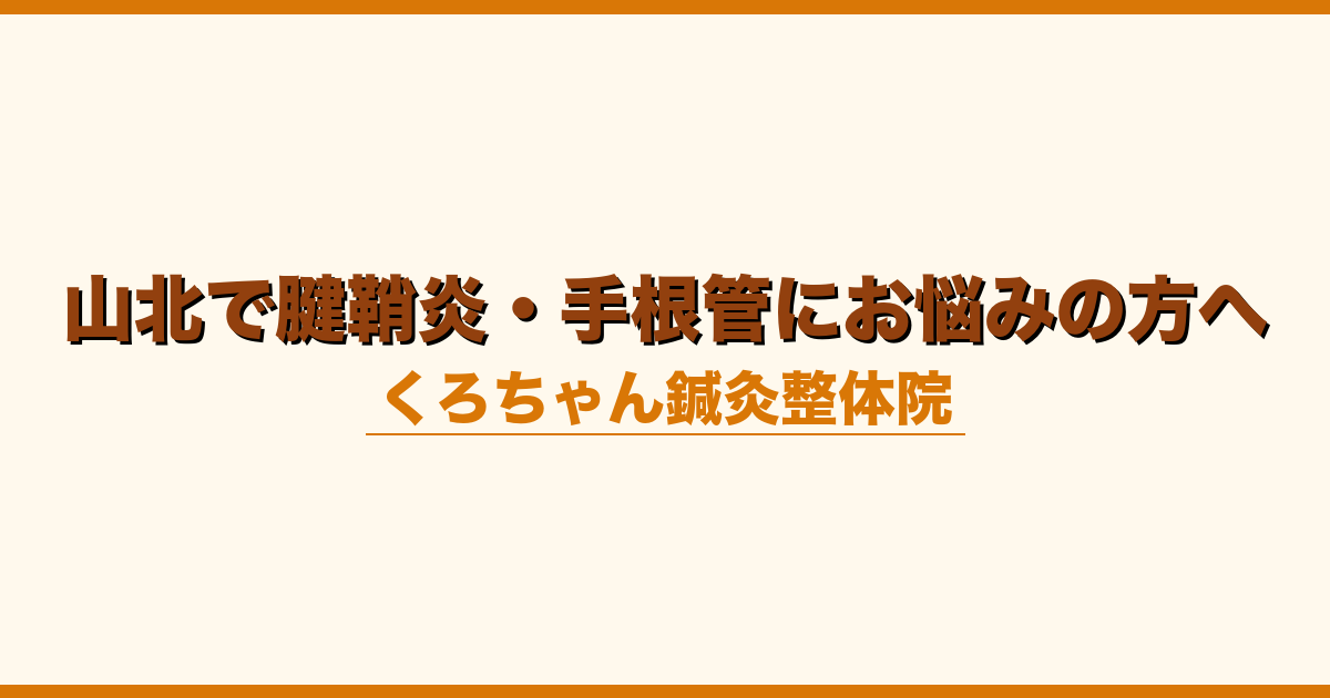 山北で腱鞘炎・手根管にお悩みの方へ