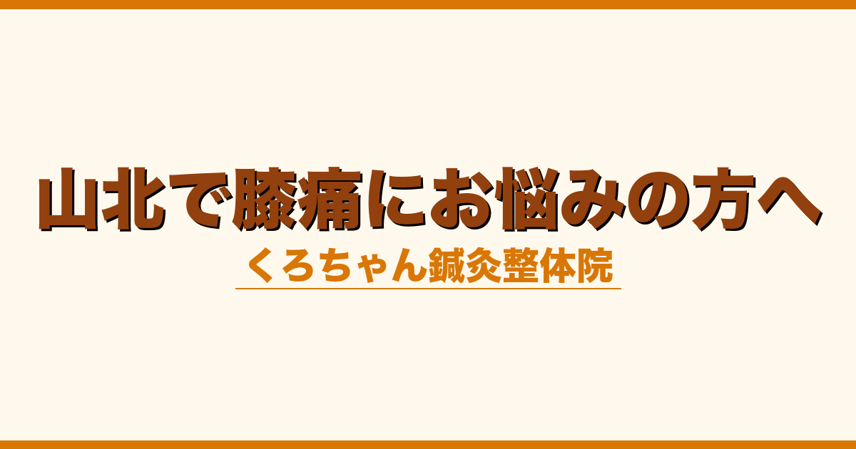 山北で膝痛にお悩みの方へ