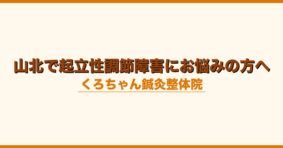 山北で起立性調節障害にお悩みの方へ