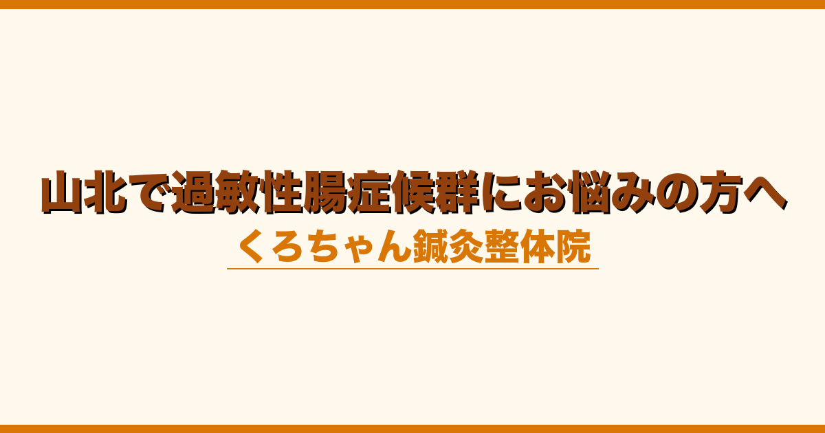 山北で過敏性腸症候群にお悩みの方へ