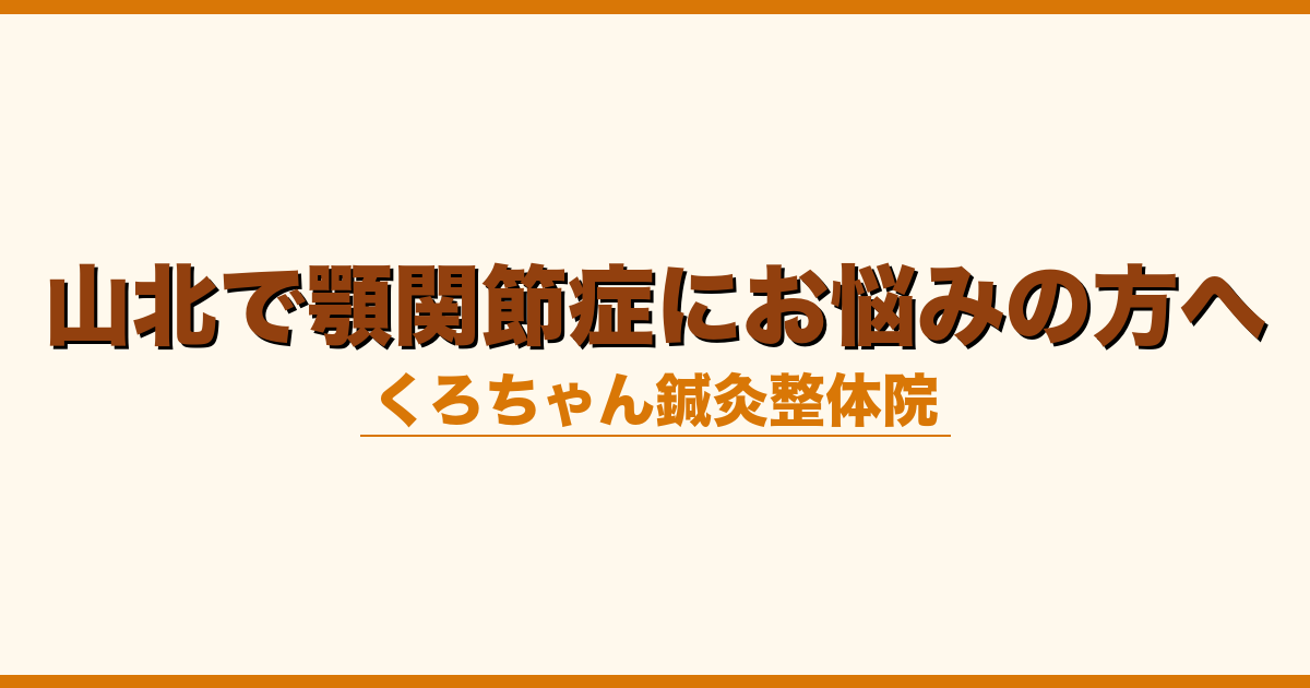山北で顎関節症にお悩みの方へ