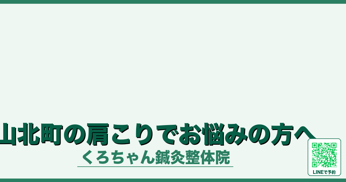 山北町の肩こりでお悩みの方へ