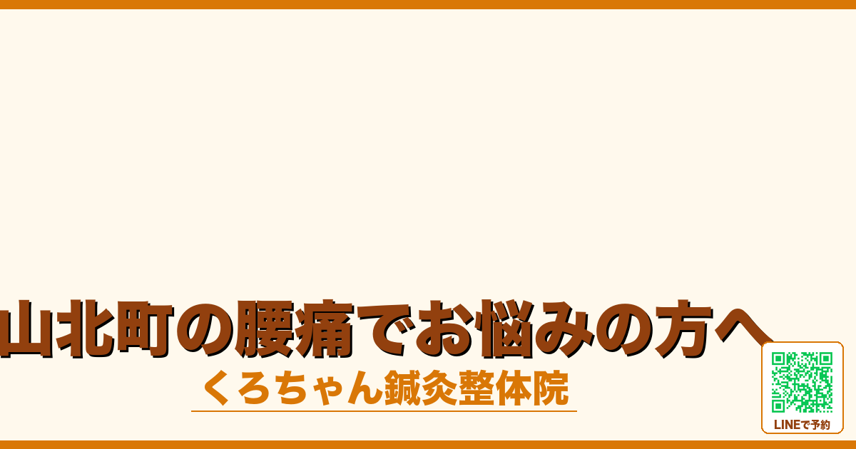 山北町の腰痛でお悩みの方へ