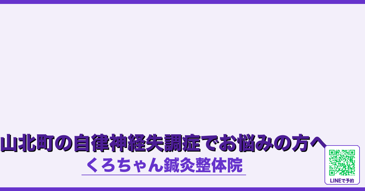 山北町の自律神経失調症でお悩みの方へ