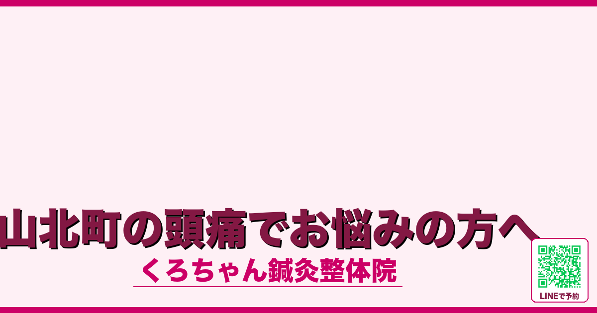 山北町の頭痛でお悩みの方へ