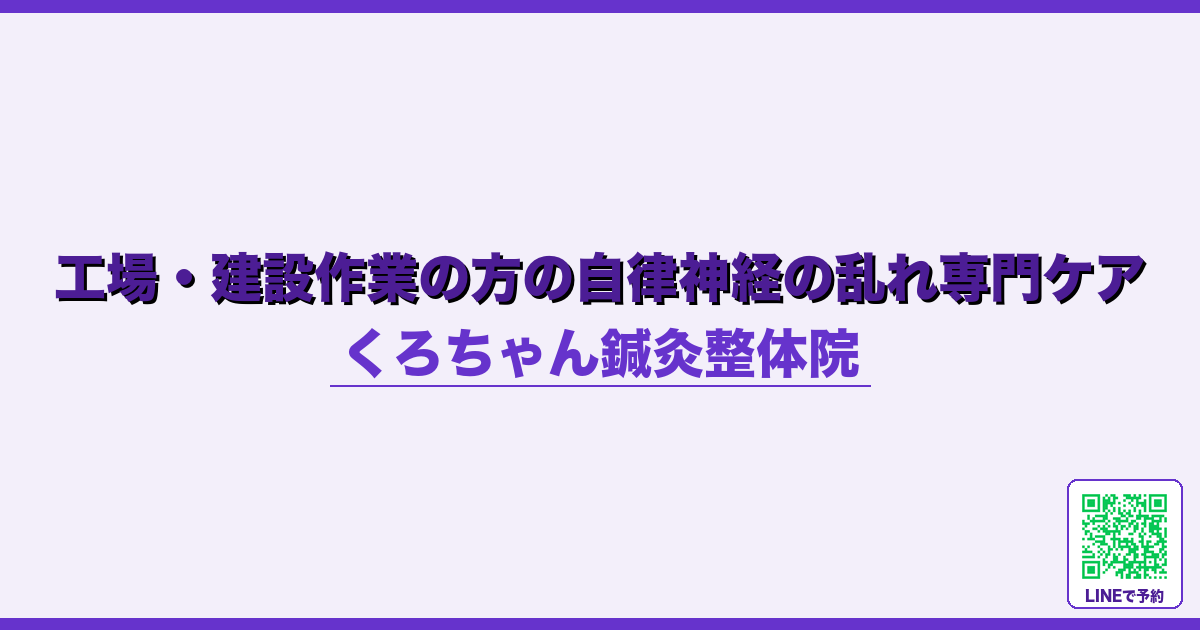 工場・建設作業の方の自律神経の乱れ専門ケア