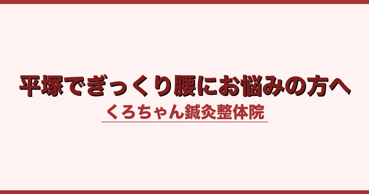 平塚でぎっくり腰にお悩みの方へ