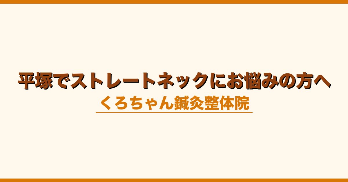 平塚でストレートネックにお悩みの方へ