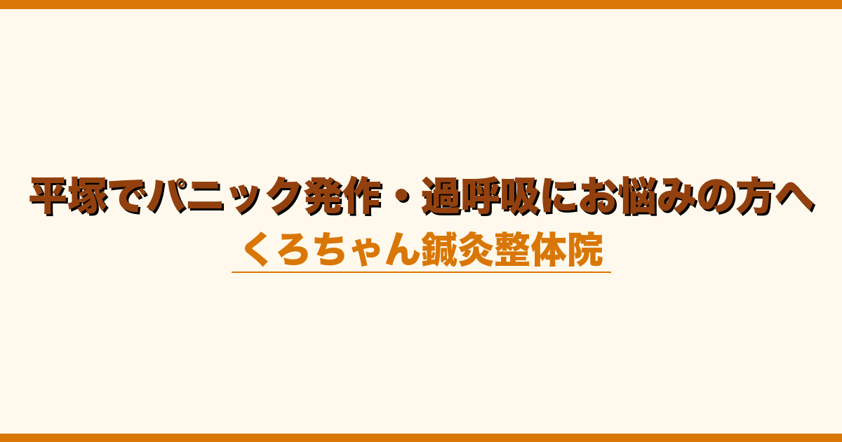 平塚でパニック発作・過呼吸にお悩みの方へ