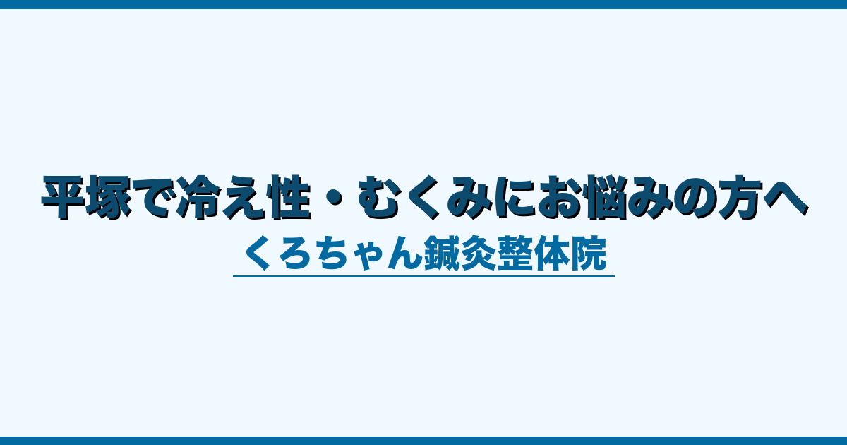 平塚で冷え性・むくみにお悩みの方へ
