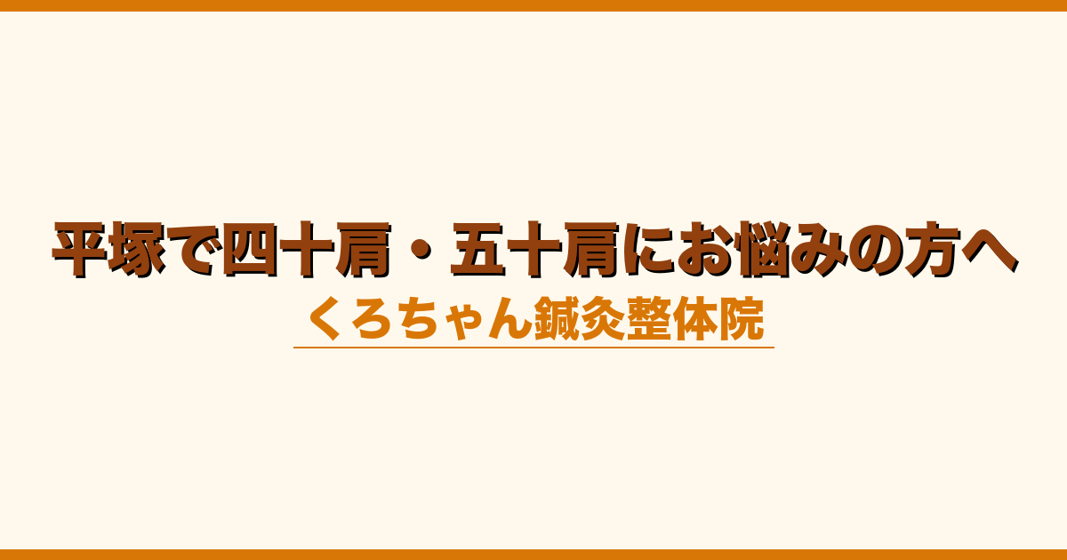 平塚で四十肩・五十肩にお悩みの方へ