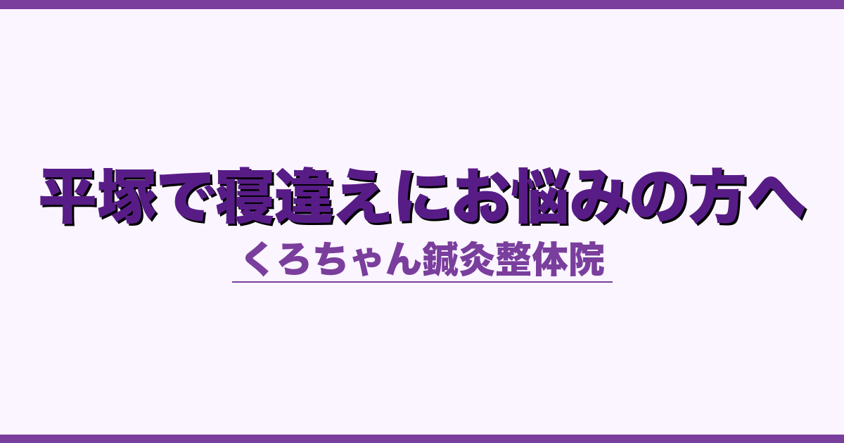 平塚で寝違えにお悩みの方へ