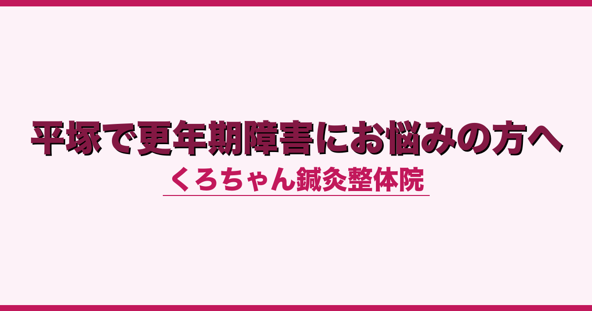 平塚で更年期障害にお悩みの方へ