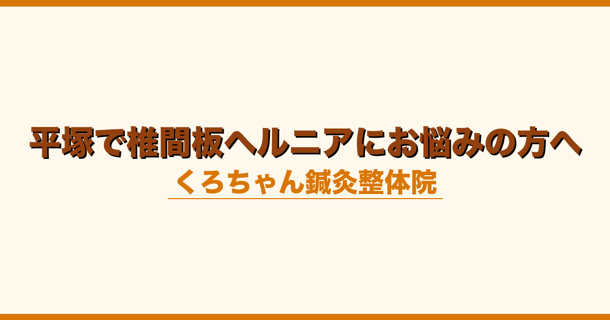 平塚で椎間板ヘルニアにお悩みの方へ