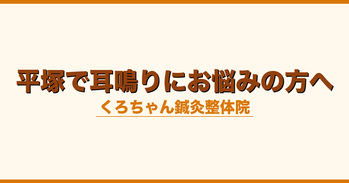 平塚で耳鳴りにお悩みの方へ
