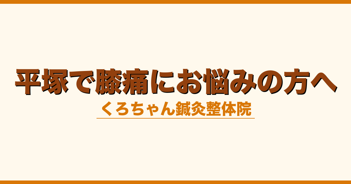 平塚で膝痛にお悩みの方へ
