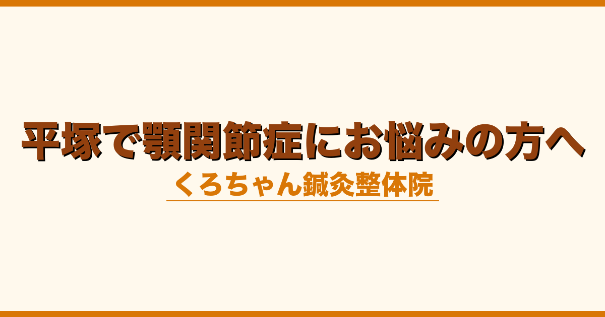 平塚で顎関節症にお悩みの方へ