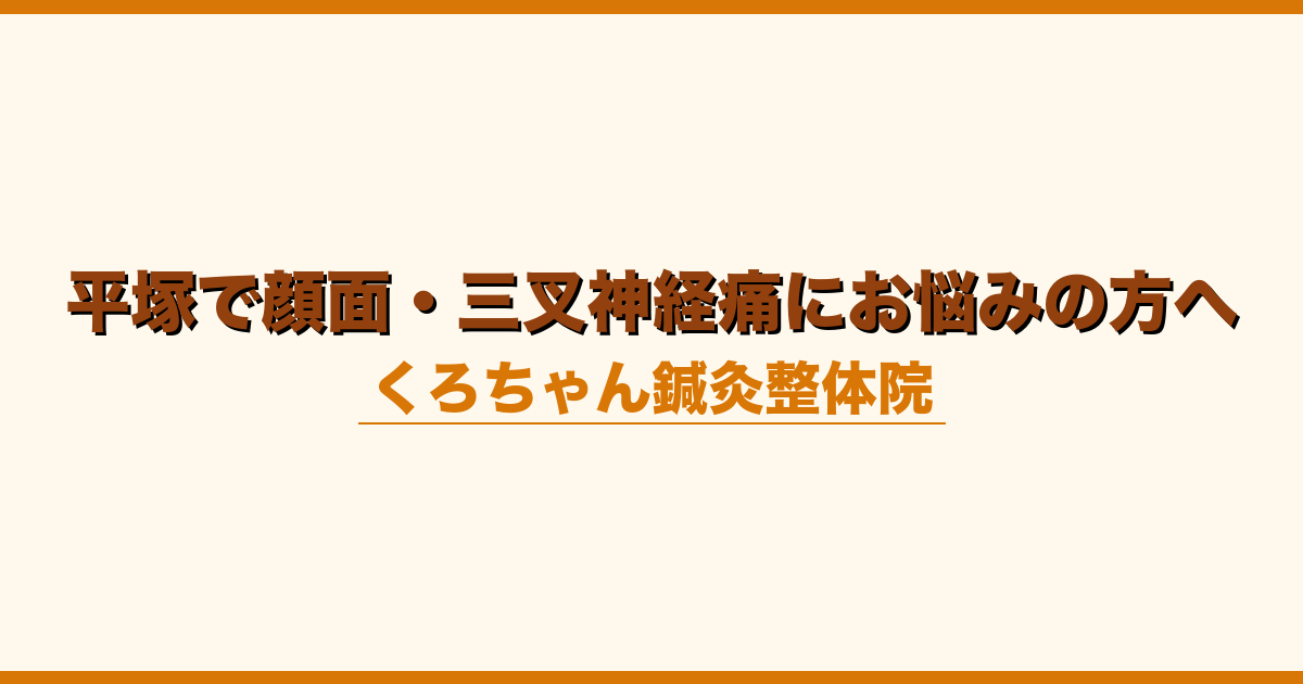 平塚で顔面・三叉神経痛にお悩みの方へ