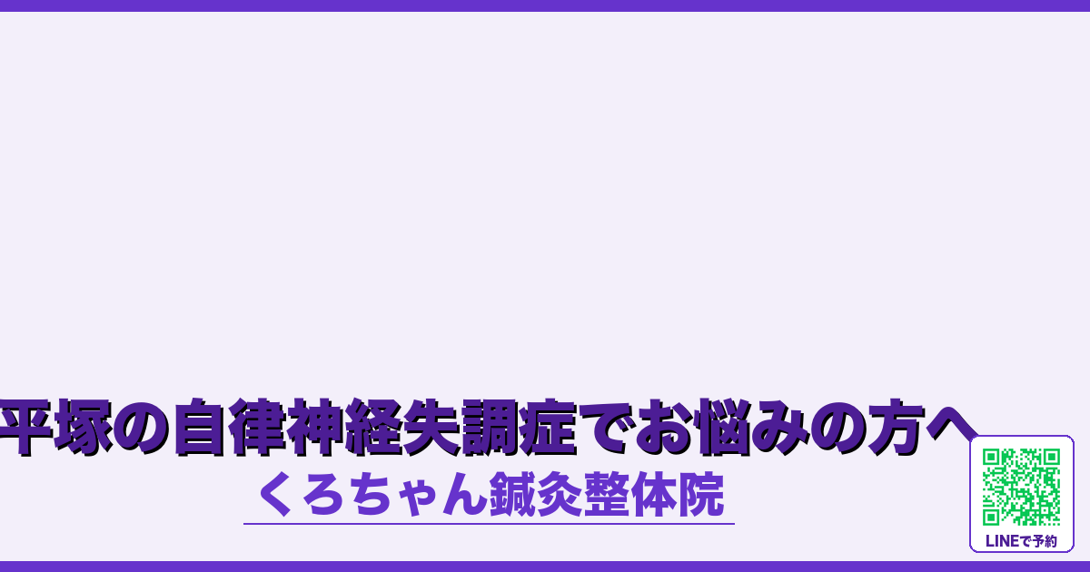 平塚の自律神経失調症でお悩みの方へ