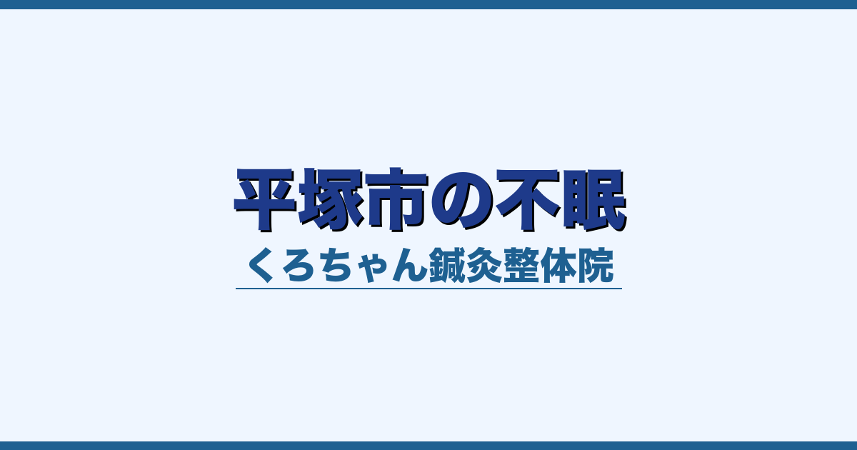平塚市の不眠