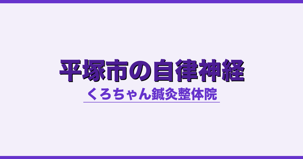 平塚市の自律神経