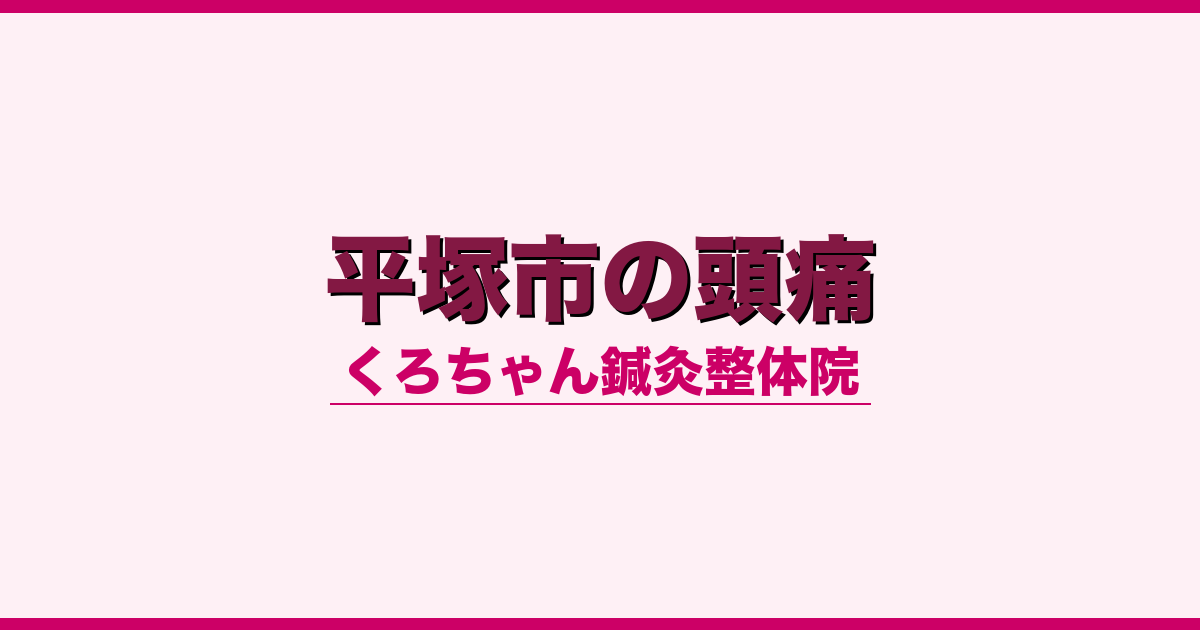 平塚市の頭痛
