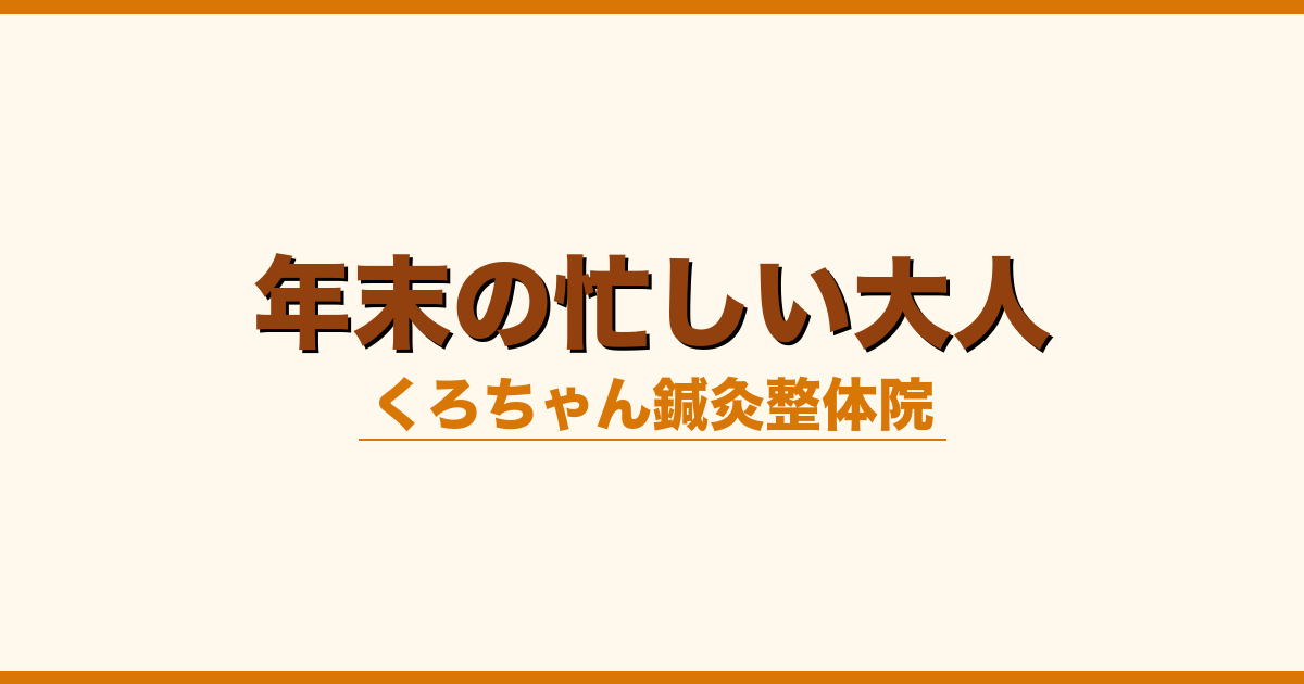 年末の忙しい大人