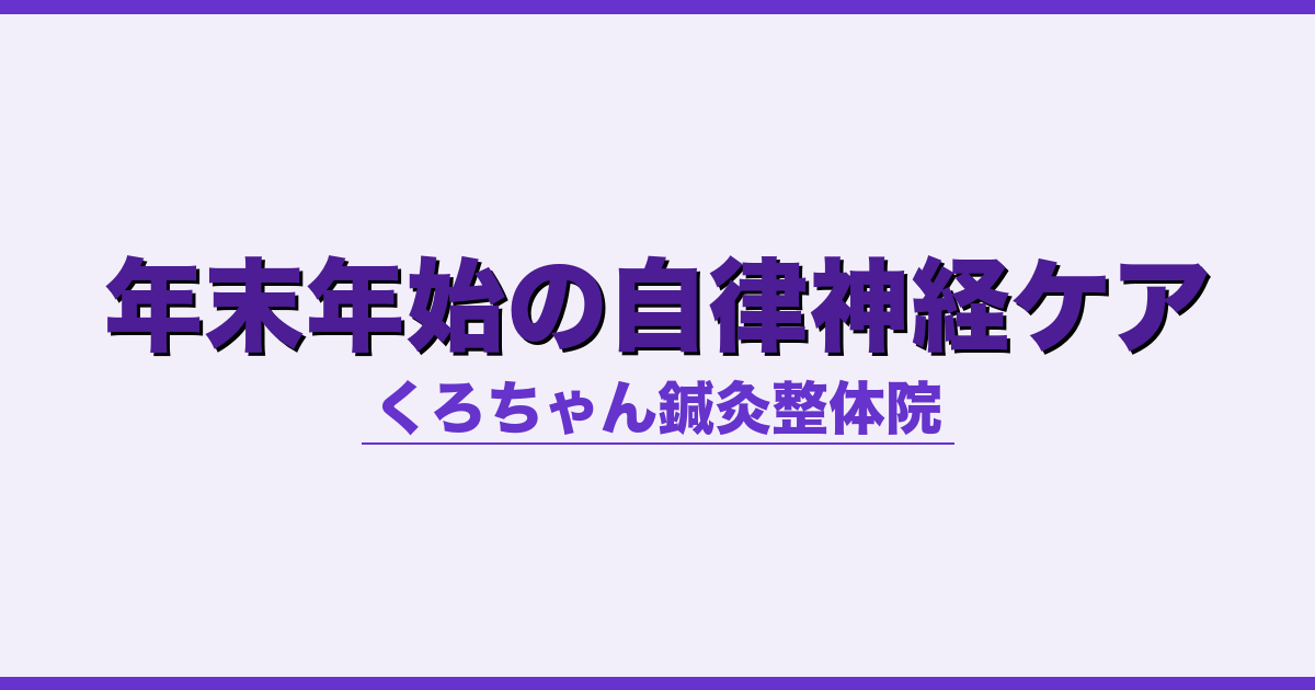 年末年始の自律神経ケア