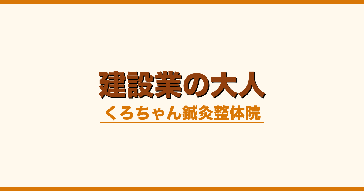 建設業の大人