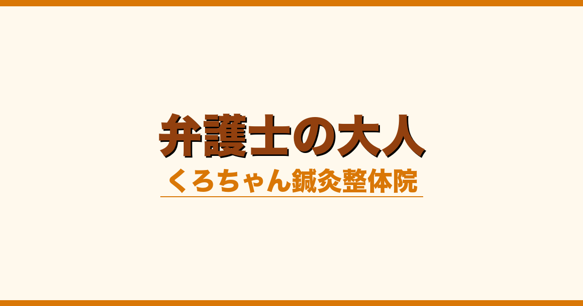 弁護士の大人